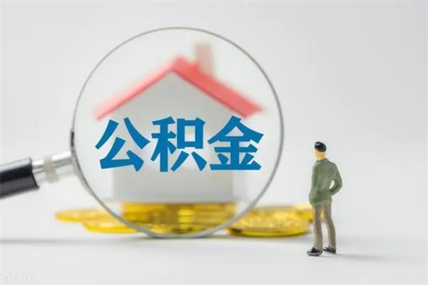 泗洪老家住房公积金（老家的公积金怎么提取）