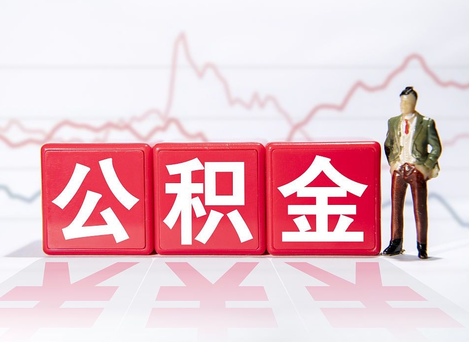 泗洪住房公积金提取（2020年公积金提取流程）