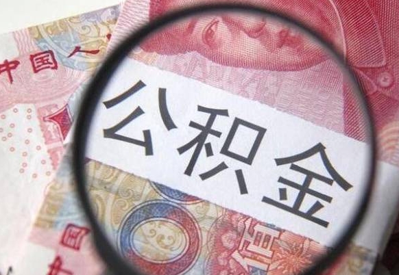 泗洪住房公积金可以取出来用吗（住房公积金能取用吗）