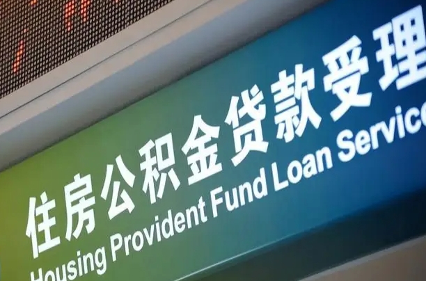 泗洪住房公积金提取（2020年公积金提取流程）
