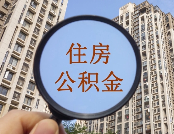 泗洪个人提取公积金办法（怎样提取个人住房公积金）