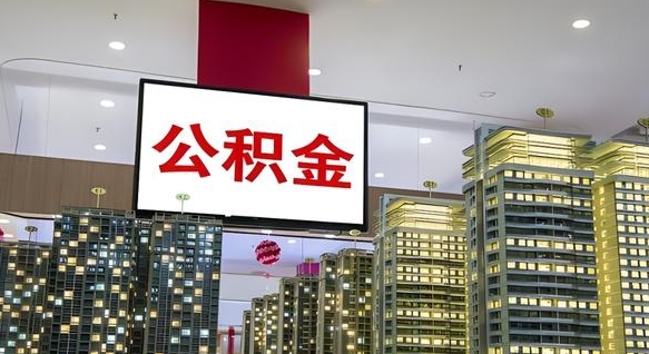 泗洪急用钱怎么把公积金取出来（急用钱怎样可以把自己的公积金取出来）