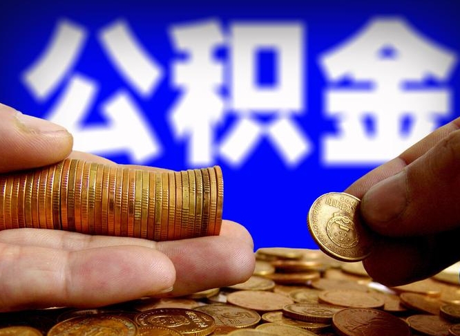 泗洪公积金提取的统筹账户怎么取（公积金统筹账户有什么用）